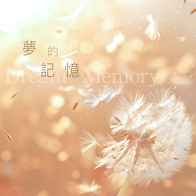 夢的記憶