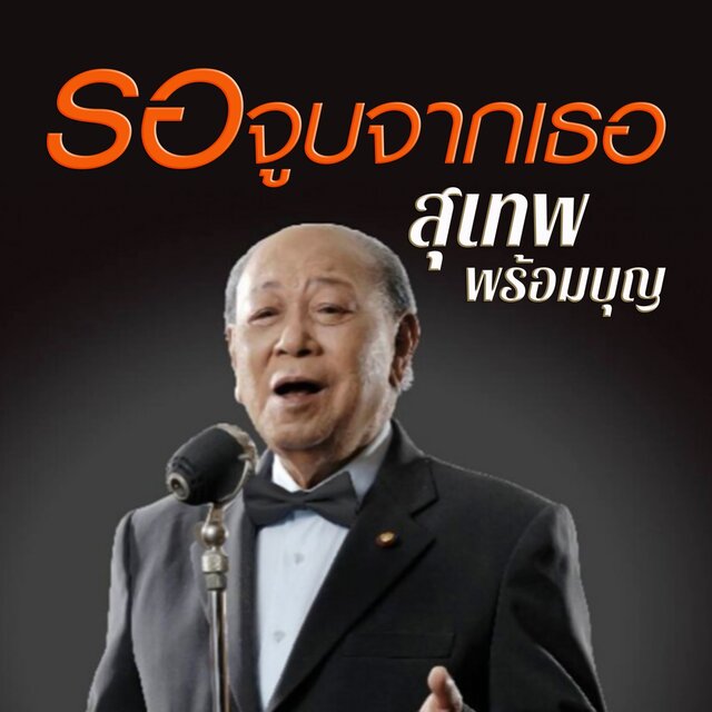 รอจูบจากเธอ