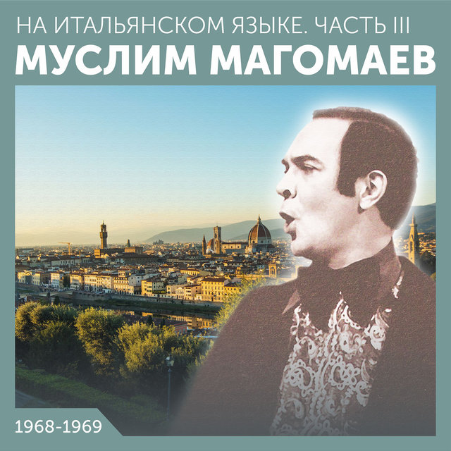На итальянском языке. Часть III