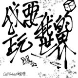 我要玩我的世界
