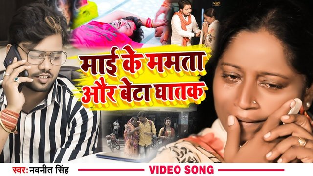 Mai Ke Mamta Aur Beta Ghatak - Bhojpuri Video Song (Bhojpuri)