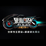黑猫警长