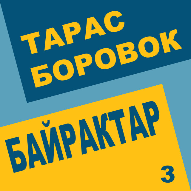 Байрактар 3