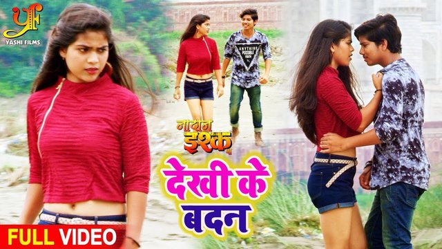 Dekhi Ke Badan  - Bhojpuri Video Song
