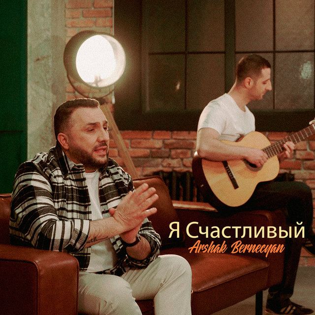 Я счастливый