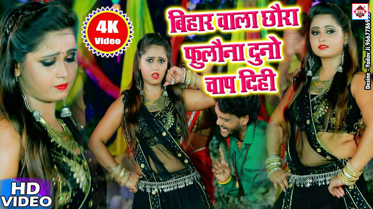 Fulauna Ke Chap Dihi-Bhojpuri Video Song (Bhojpuri)