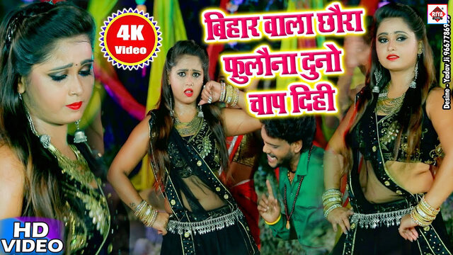 Fulauna Ke Chap Dihi-Bhojpuri Video Song (Bhojpuri)