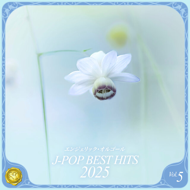 2025 J-POP BEST HITS, Vol.5(オルゴールミュージック)