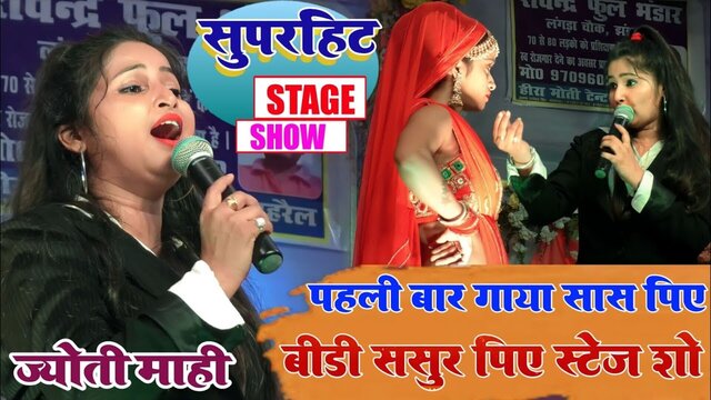 Pahali Bar Gaya Sas Piya Biri Sasur Piya Stage Show-Bhojpuri Video Song