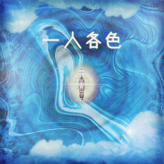 일인각색