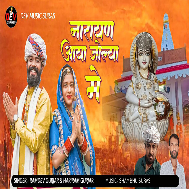 Narayan Aaya Jolya Me