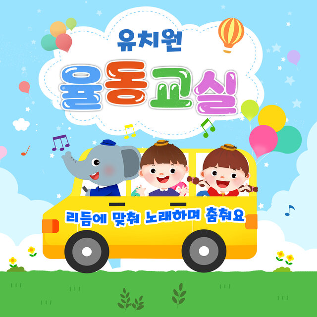 유치원 율동교실