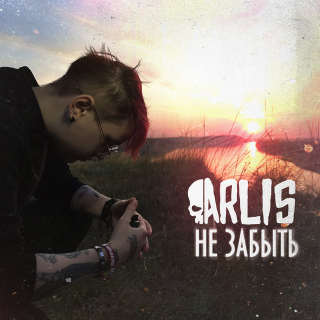Не забыть
