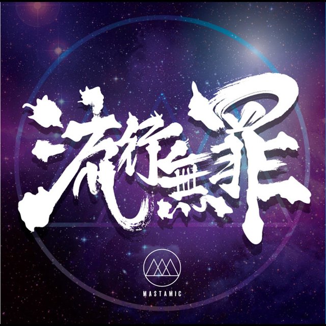 流行無罪