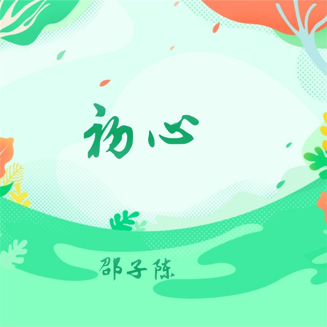 初心