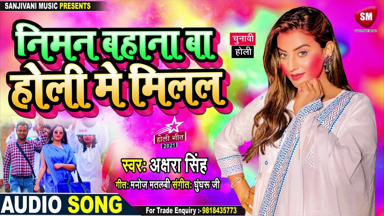 Niman bahana Ba Holi Me Milal - Bhojpuri Holi Video Song (Bhojpuri)