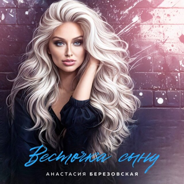Весточка сыну