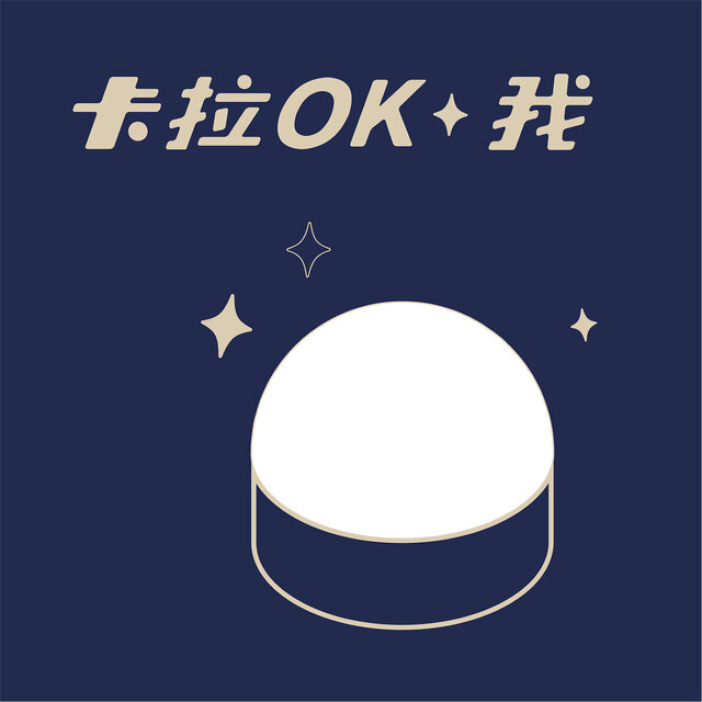 卡拉ok, 我