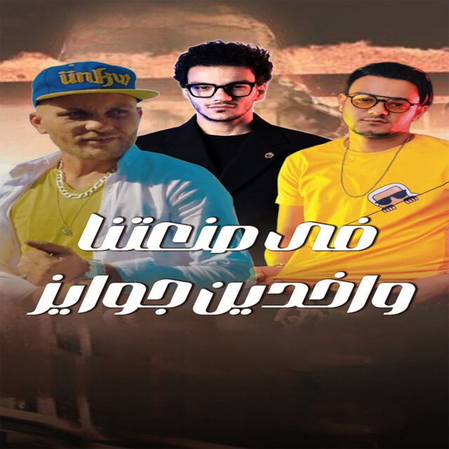 في صنعتنا واخدين جوايز