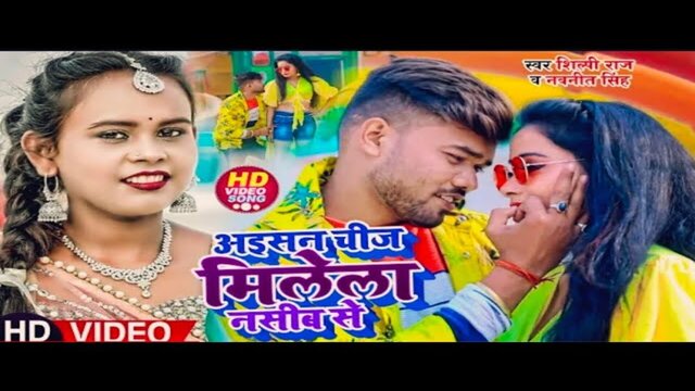 Aiasan Chij Milela Nasib Se - Bhojpuri Video Song (Bhojpuri)