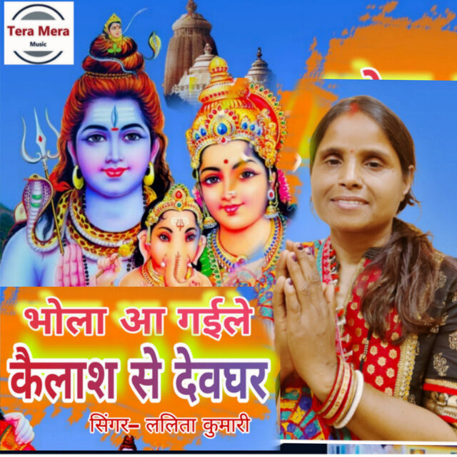 Bhola aa Gaile kailash se devghar (Bhajan)