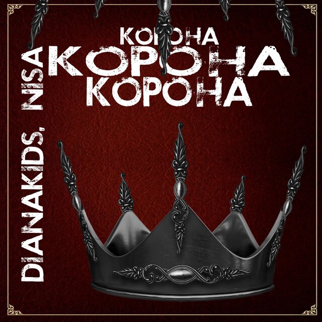 Корона