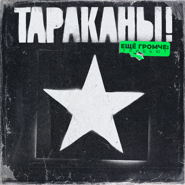 Ещё Громче (Тараканы! Трибьют)