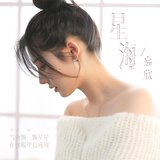 星海 (和聲伴奏版)