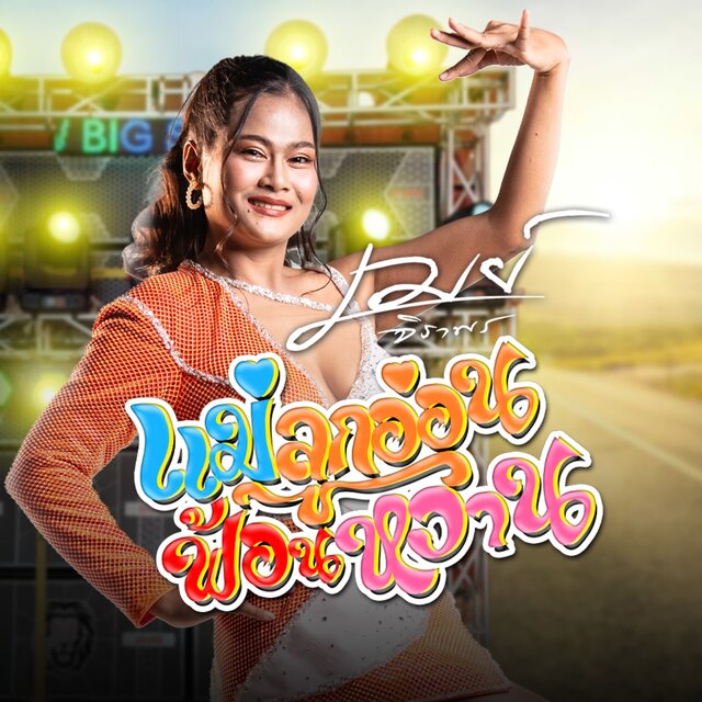 แม่ลูกอ่อนฟ้อนหวาน - Single