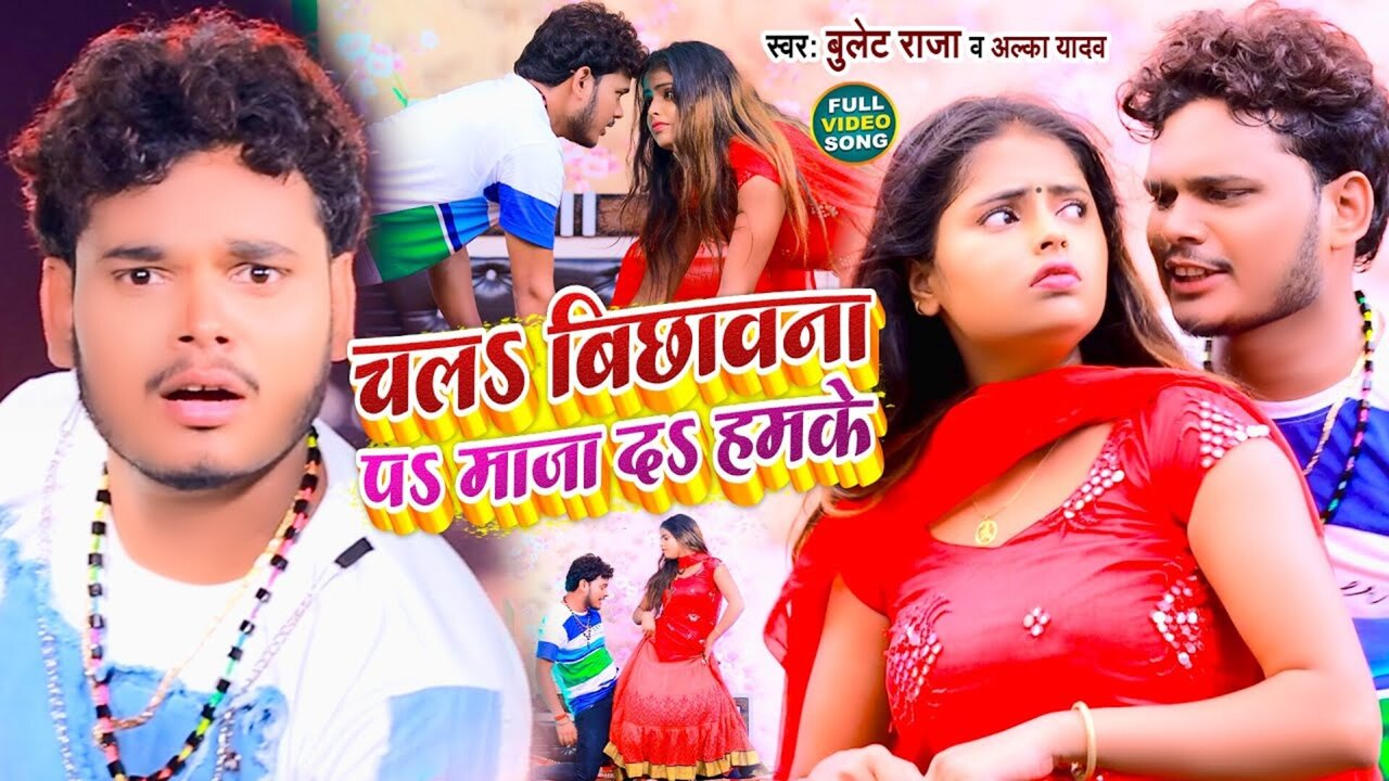 Chala Bichhavana P Maja D Hamake - Bhojpuri Video Song