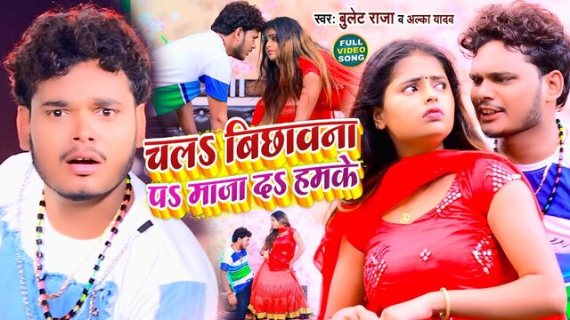 Chala Bichhavana P Maja D Hamake - Bhojpuri Video Song