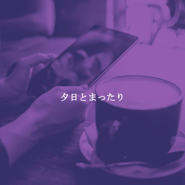 夕日とまったり