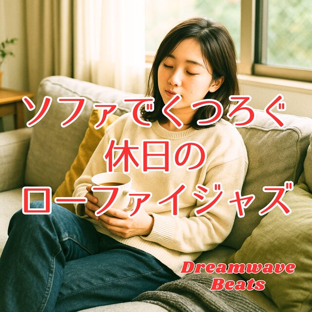 ソファでくつろぐ休日のローファイジャズ