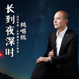 长到夜深时