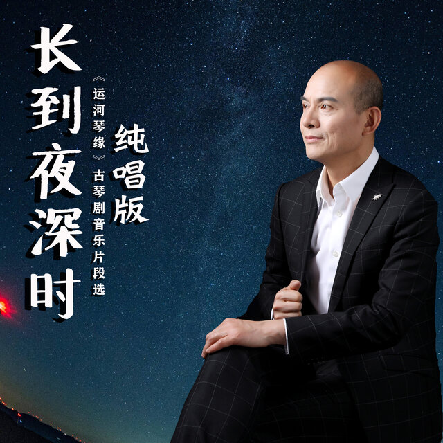 长到夜深时 ((纯唱版) (《运河琴缘》古琴剧音乐片段选))