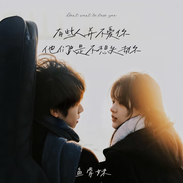 有些人并不爱你他们只是不想失去你 (女版)