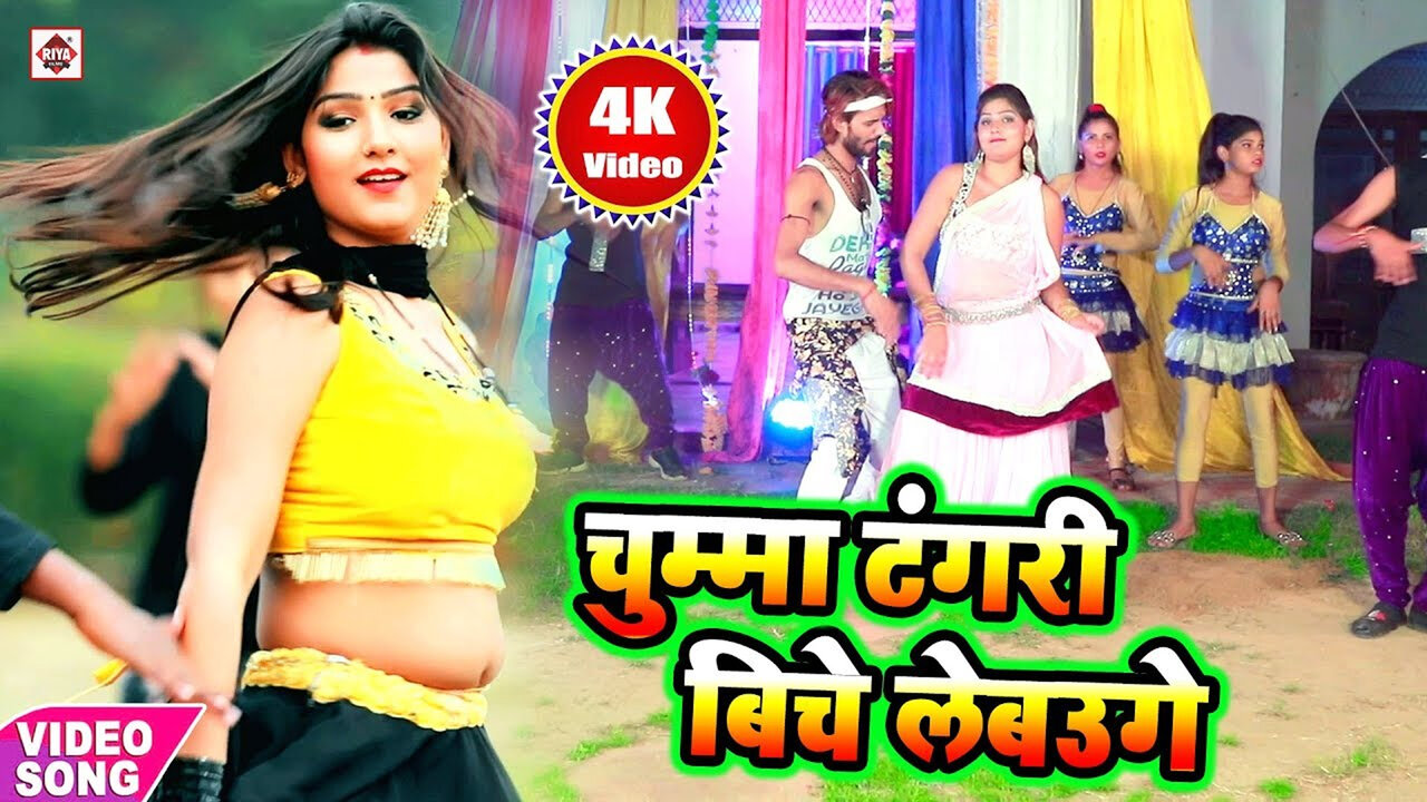 Chumma Tangari Ke Biche Lebauge-Bhojpuri Video Song (Bhojpuri)