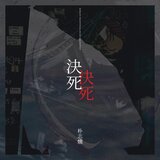 Unyielding Until Death (雖死不敗)
