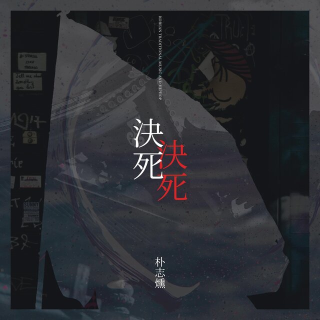 Korean Traditional Music and Hiphop, 決死