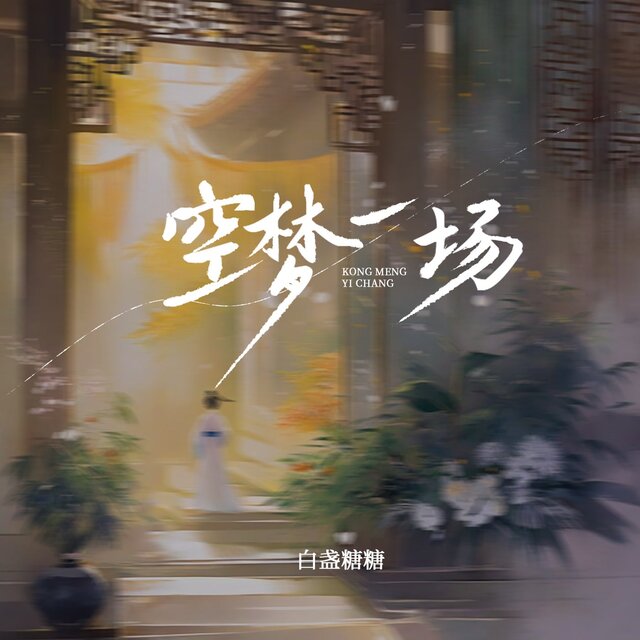空梦一场