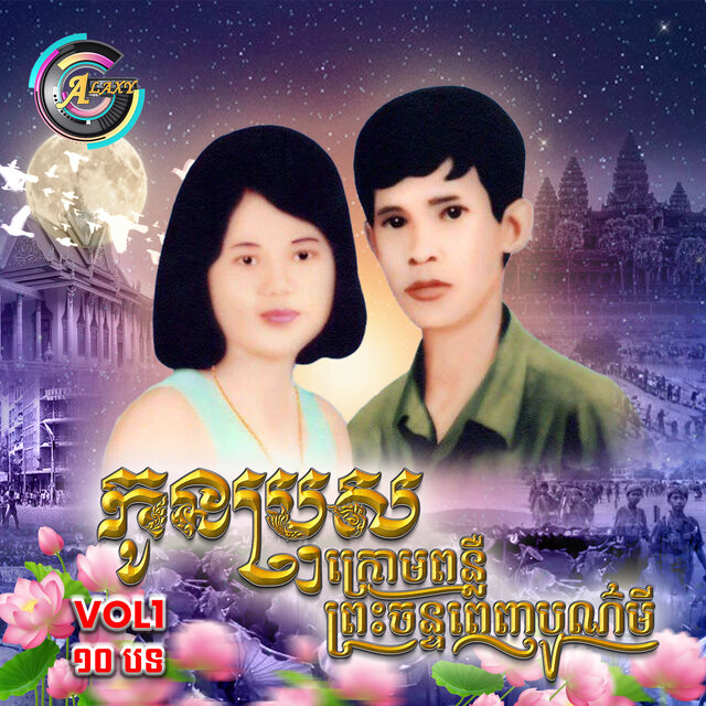 កូនប្រុសក្រោមពន្លឺព្រះចន្ទពេញបូរមី , Vol .1 (Album 1)