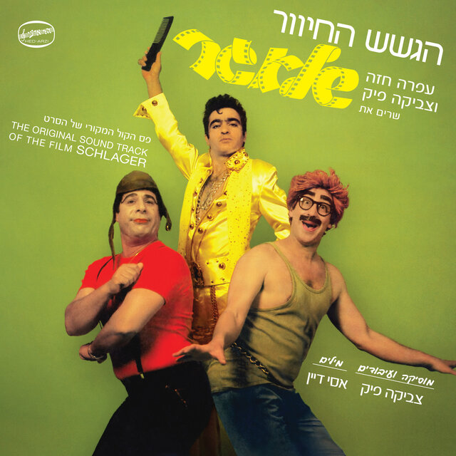 שלאגר - פסקול הסרט (Remastered)