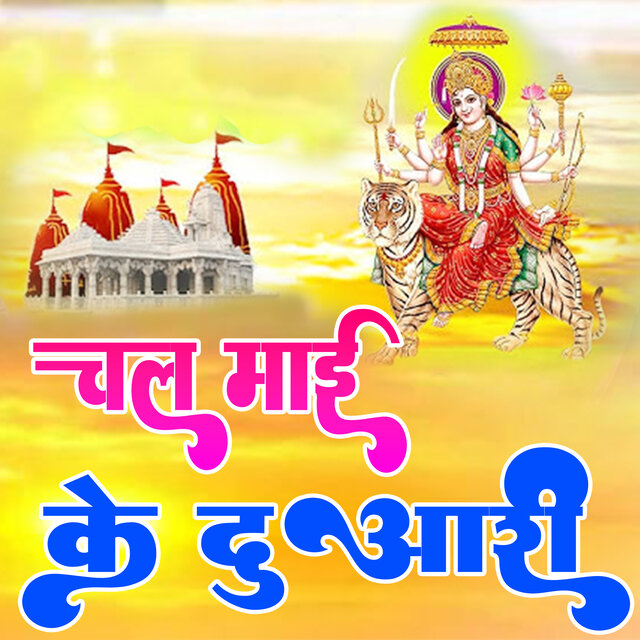 Chal Maai Ke Duaari