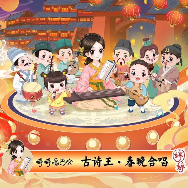 婷婷唱古文：古诗王·春晚合唱