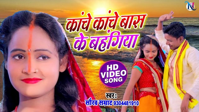 Kanche Kanche Bas Ke Bahangiya - Bhakti Video Song (Bhakti Video Song)