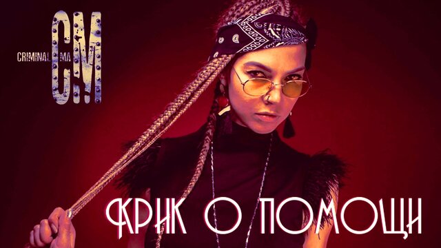 Крик о помощи