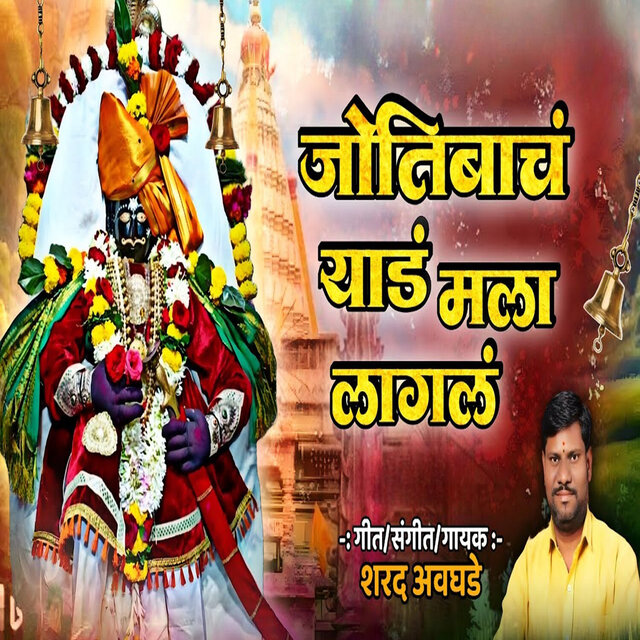 Jotibacha Yaad Mala Lagla