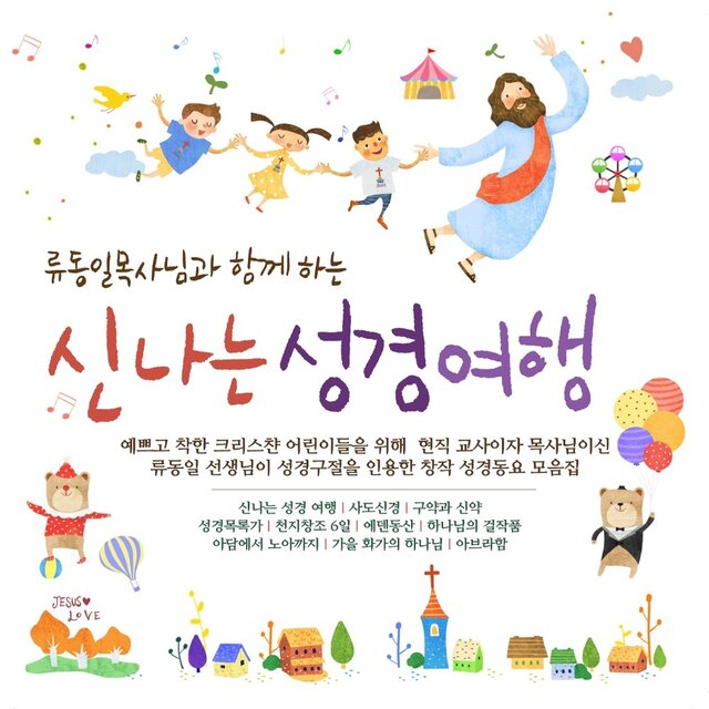 류동일 목사님과 함께하는 신나는 성경 여행