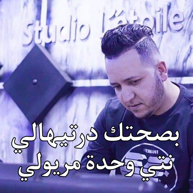 بصحتك درتيهالي