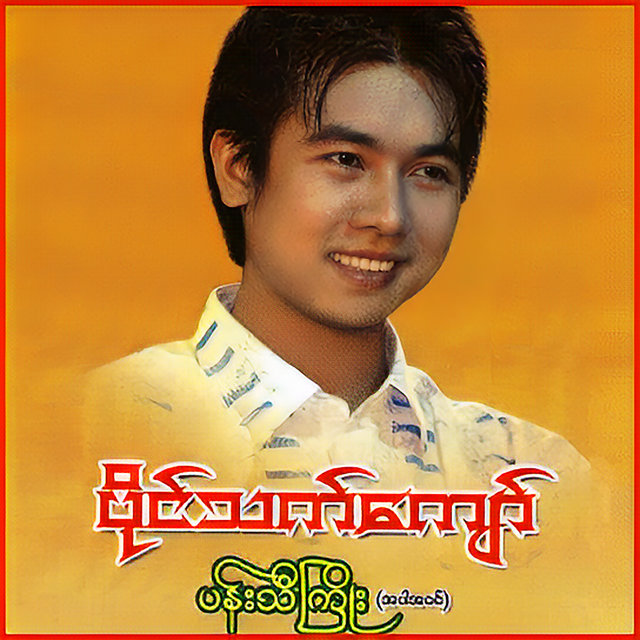 Pan Thi Kyoe A Par A Win Lat Ywae Sin Tay Myar